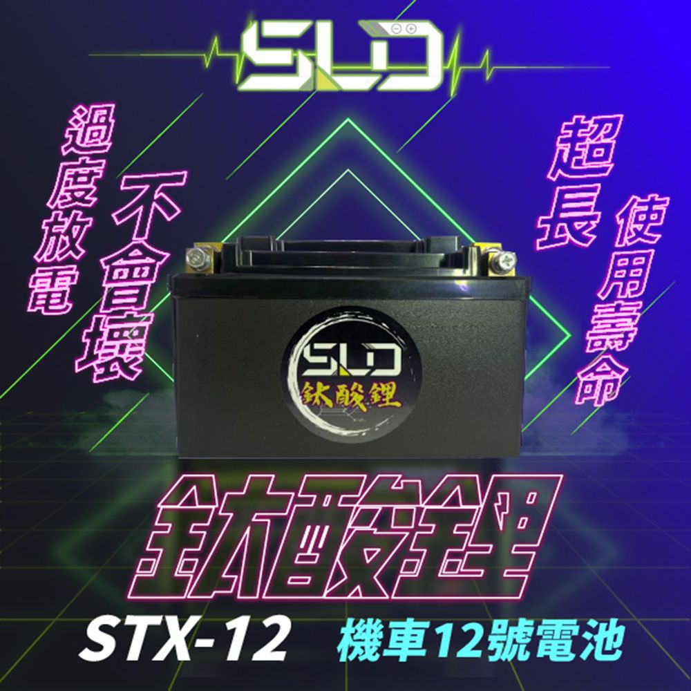 SLD 鈦酸鋰STX12(同YTX12-BSGTX12-BSMG12-BS-C)