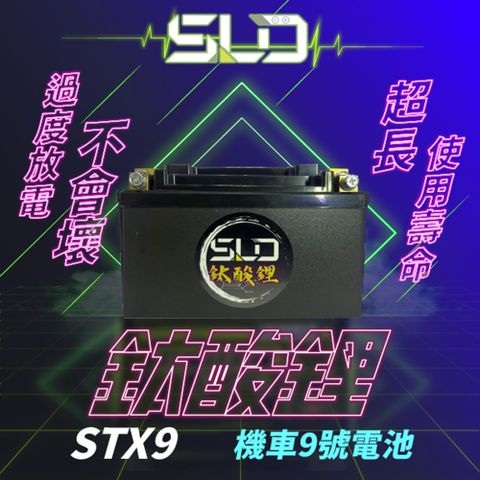 【SLD】鈦酸鋰STX9(同YTX9-BS GTX9-BS YT12A-BS GT12A-BS)