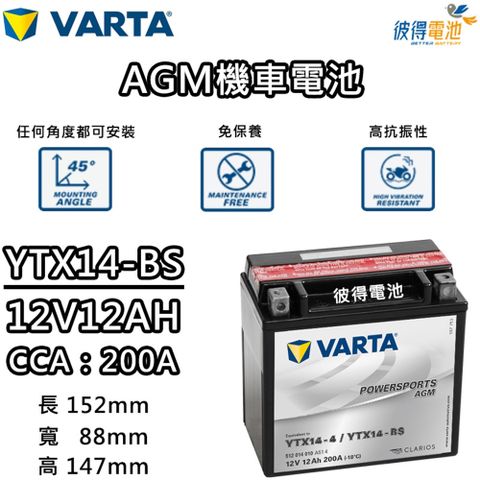 【VARTA 華達】YTX14-BS 機車AGM電池