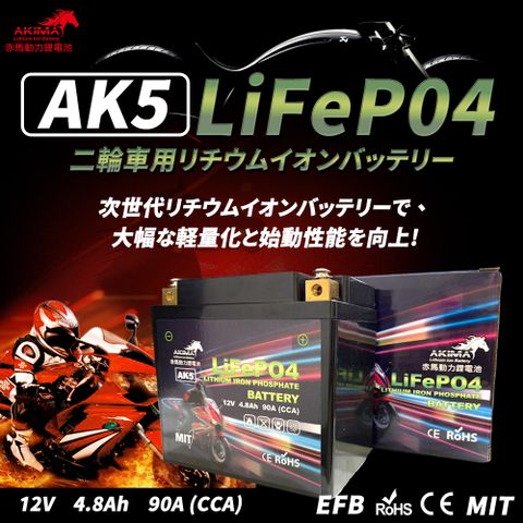 【赤馬動力鋰電池】AK5 容量4.8AH 機車鋰鐵電池(對應YTX5L-BS、GTX5L-BS、MG5L-BS-C、MTZ6S)