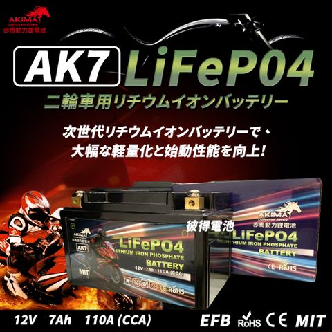 【赤馬動力鋰電池】AK7 容量7AH 機車鋰鐵電池(對應YTX7A-BS、GTX7A-BS、MG7A-BS-C、FTX7A)
