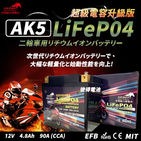 【赤馬動力鋰電池】AK5 超級電容 容量4.8AH 機車鋰鐵電池(對應YTZ7S GTZ7S TTZ7SL YTX5L-BS加強)