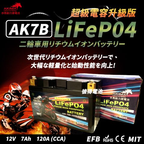 【赤馬動力鋰電池】AK7B 超級電容 容量7AH 機車鋰鐵電池(對應YT7B-BS、GT7B-BS、MG7B-4-C、MB7U)