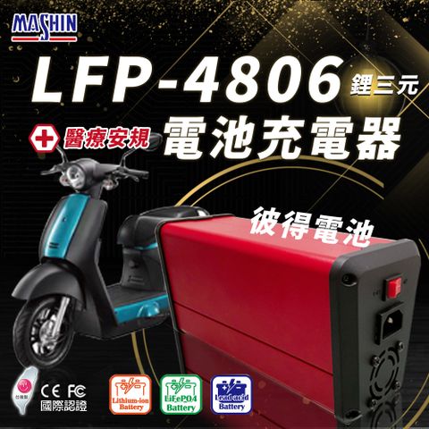 【麻新電子】LFP-4806 48V 6A電池充電器 鋰三元 台灣製造 一年保固