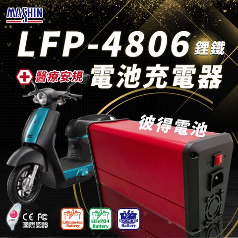 【麻新電子】LFP-4806 48V 6A電池充電器 鋰鐵 台灣製造 一年保固