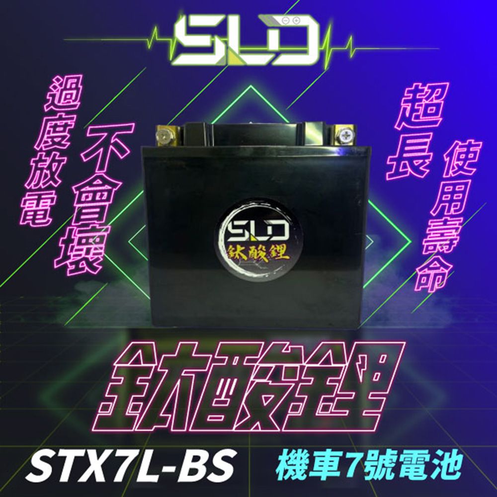 SLD 鈦酸鋰STX7L(XMAXR3衝刺春天 鋰鈦電池 鈦鋰電池)