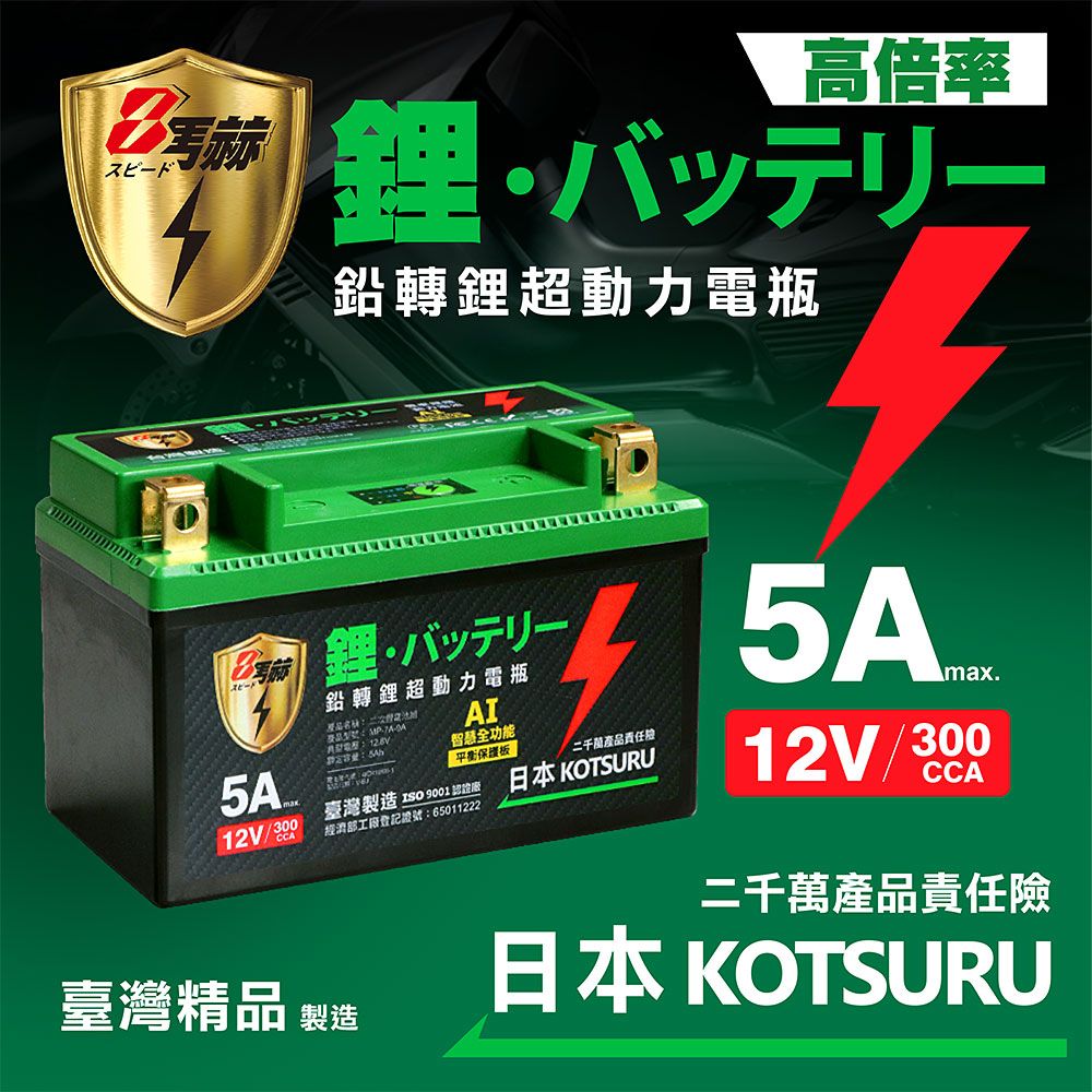 KOTSURU 【日本】MP-9A 8馬赫 鉛轉鋰超動力機車電瓶 鋰鐵啟動電池 12V 300CCA 台灣製造