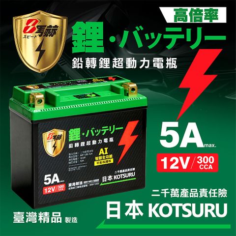 KOTSURU 【日本】MP-12A 8馬赫 鉛轉鋰超動力機車電瓶 鋰鐵啟動電池 12V 300CCA 台灣製造