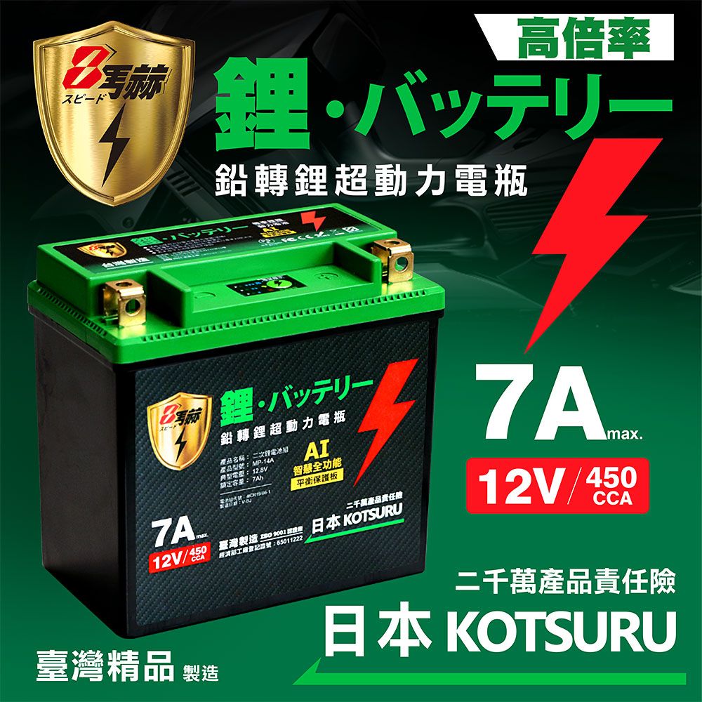 KOTSURU 【日本】MP-14A 8馬赫 鉛轉鋰超動力機車電瓶 鋰鐵啟動電池 12V 450CCA 台灣製造