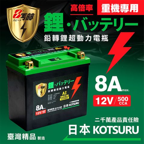 KOTSURU MP-20重機專用8馬赫 鉛轉鋰超動力機車電瓶 鋰鐵啟動電池 12V 500CCA 台灣製造