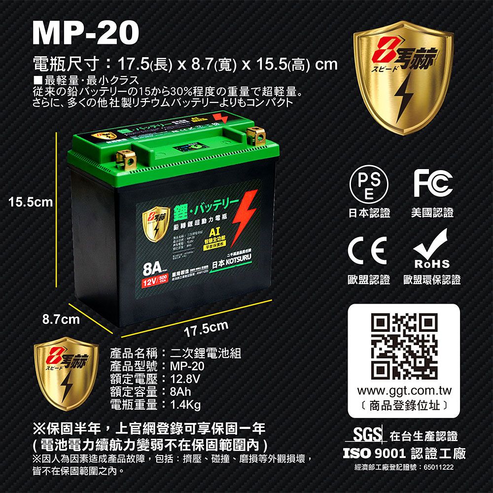 KOTSURU 【日本】MP-20重機專用8馬赫 鉛轉鋰超動力機車電瓶 鋰鐵啟動電池 12V 500CCA 台灣製造