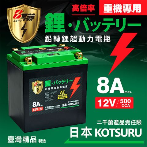 KOTSURU MP-30重機專用8馬赫 鉛轉鋰超動力機車電瓶 鋰鐵啟動電池 12V 500CCA 台灣製造