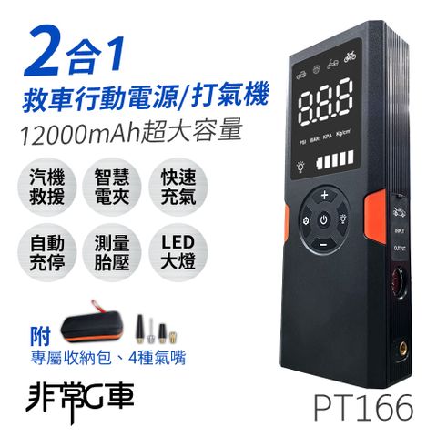 非常G車 PT-166 12000mAh 救車打氣二合一 多功能汽機車救車行動電源 (智能電夾/快速打氣/自動充停/機車救援線)