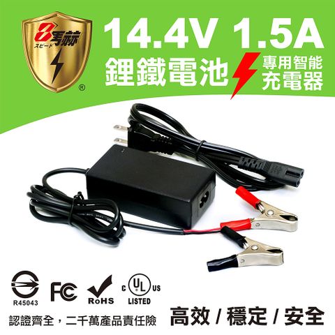 KOTSURU 8馬赫 鋰鐵電池專用充電器 14.4V 1.5A