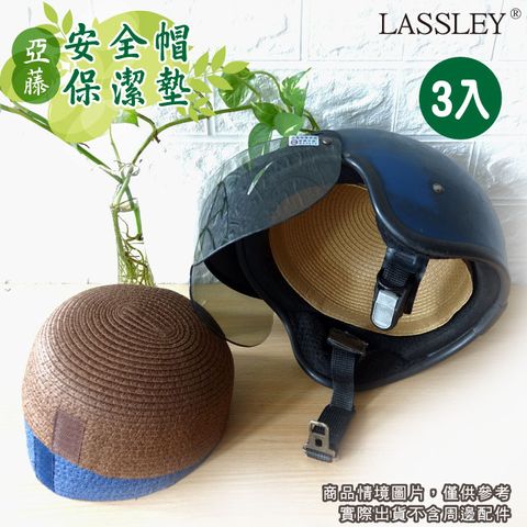 LASSLEY 亞藤安全帽保潔墊 內襯墊(3入)