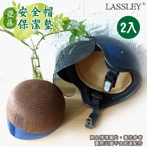 LASSLEY (2入)亞藤安全帽保潔墊 內襯