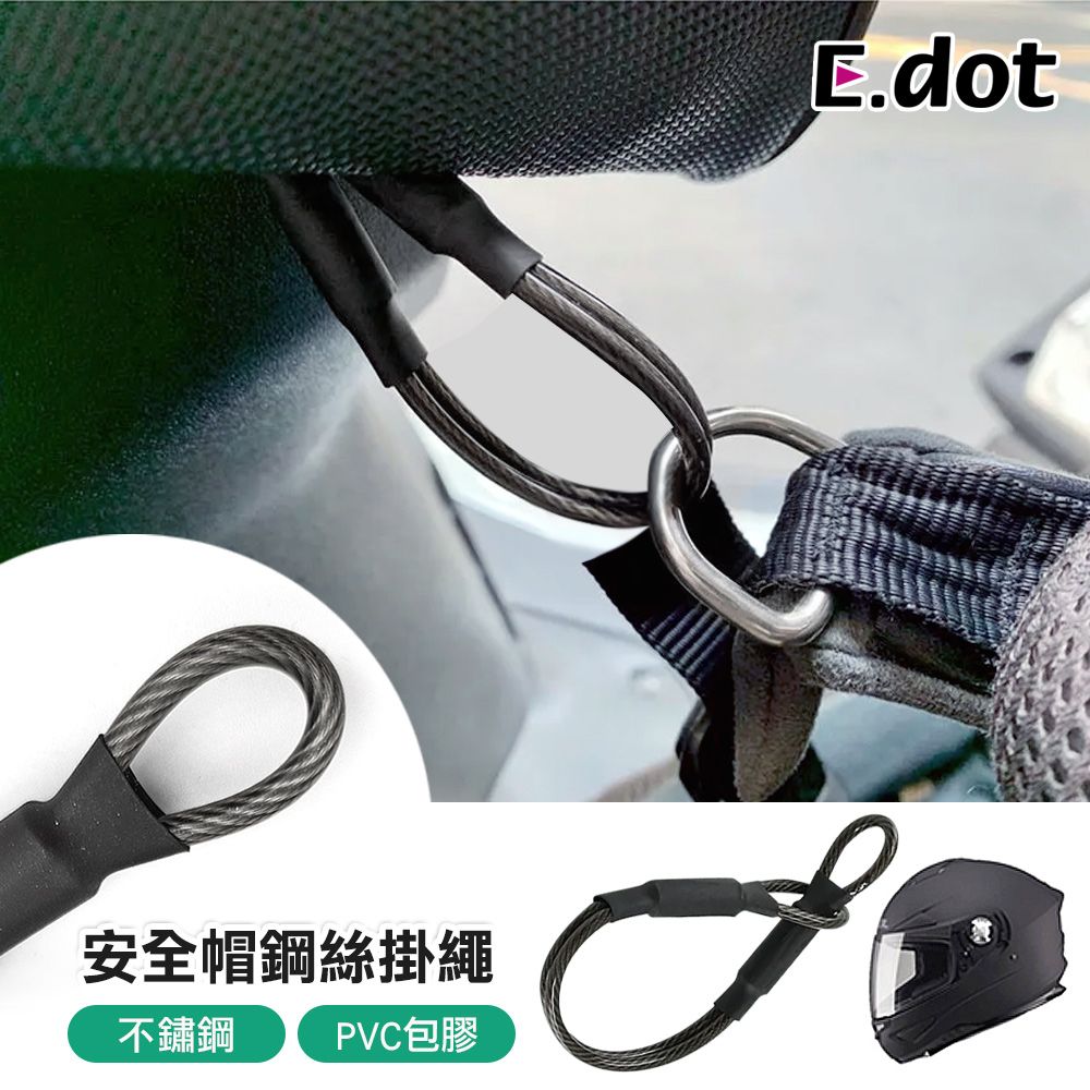 E.dot 機車安全帽防盜掛繩18cm