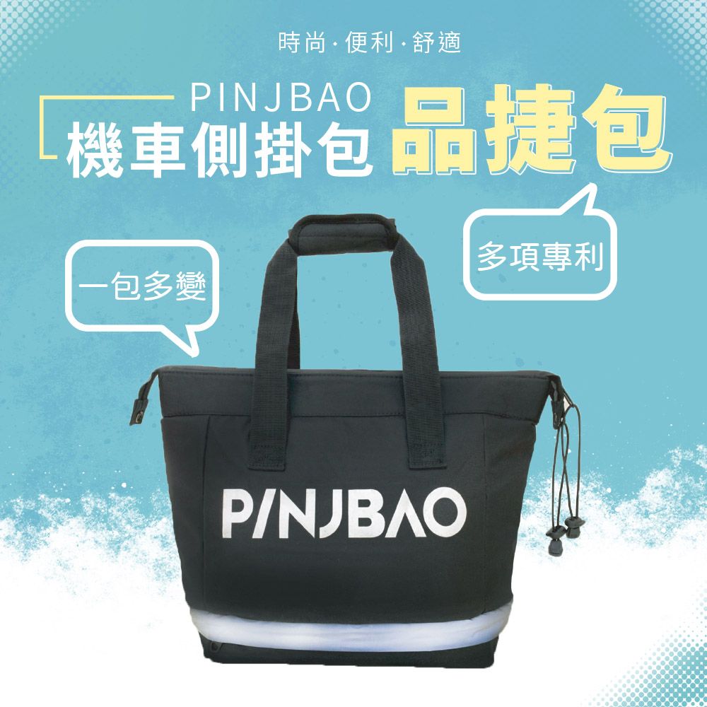 PINJBAO 品捷包   一代(機車用大容量好收納外出gogoroyamaha時尚托特包)