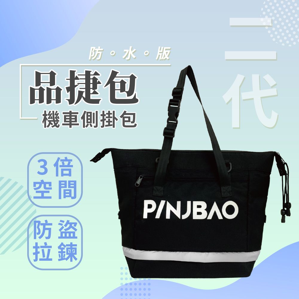 PINJBAO 品捷包   二代 防水版(機車用大容量好收納外出速克達kymco時尚托特包防潑水)