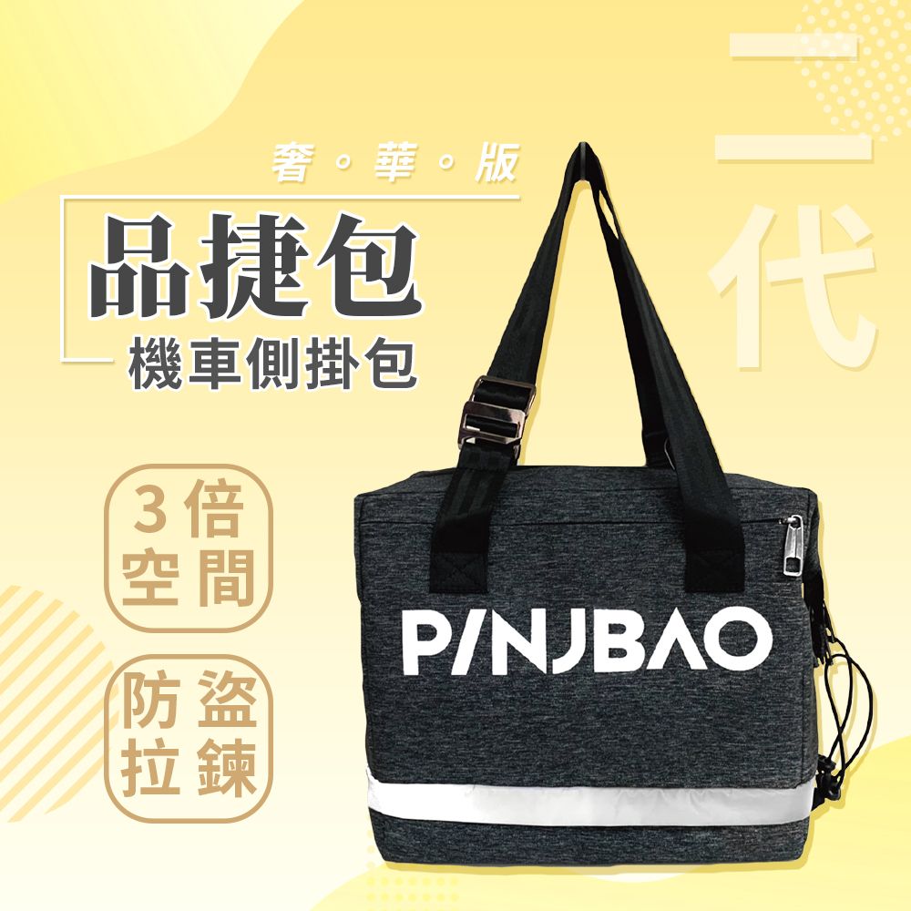 PINJBAO 品捷包   二代 奢華版(機車用大容量好收納外出媽媽包時尚托特包防潑水)