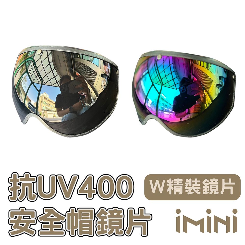  【iMini】電鍍精裝W鏡片 (鏡片 安全帽 騎士精品 二輪部品 抗UV 紫外線)