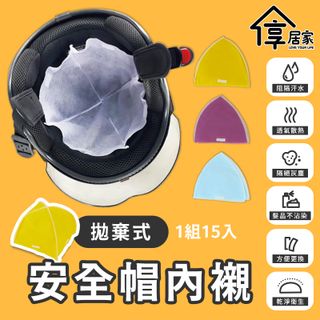 [享居家] 台灣製 拋棄式安全帽內襯-15入組