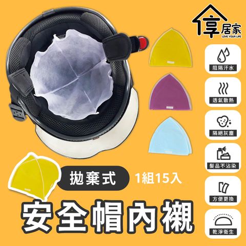 ▼乾淨衛生▼[享居家] 台灣製 拋棄式安全帽內襯-15入組