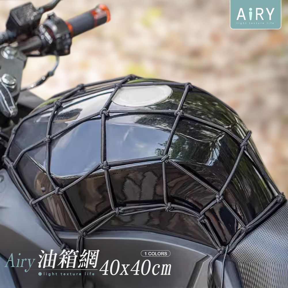 AIRY 機車安全帽置物網袋