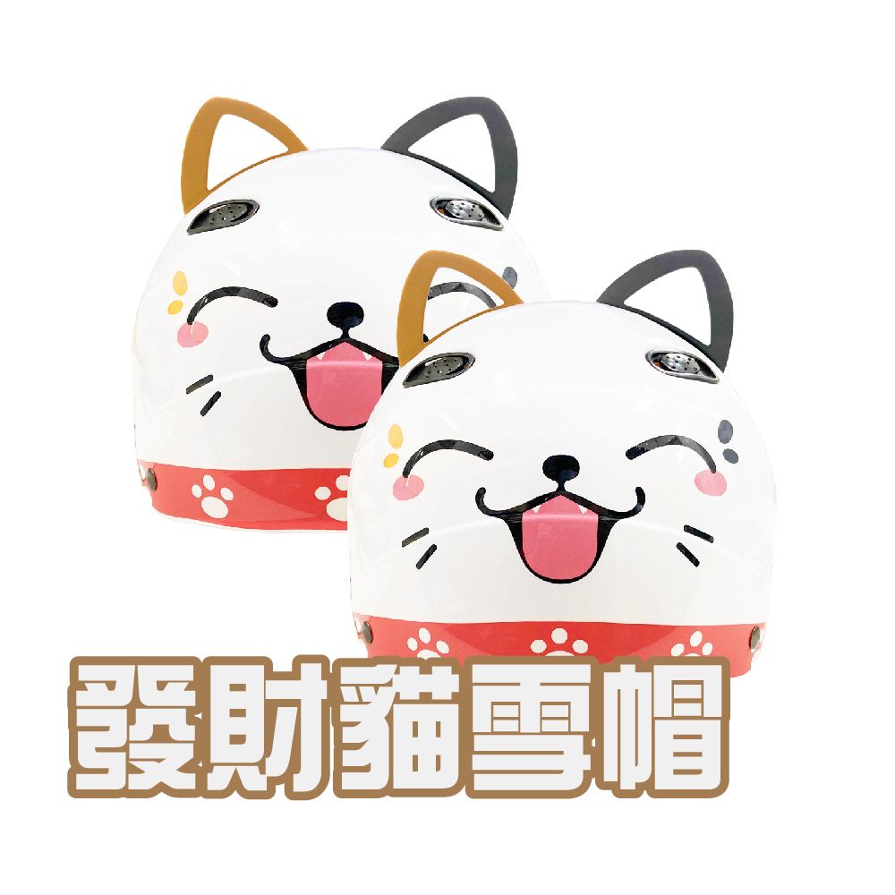 iMini 良品生活 發財貓 雪帽(安全帽 半罩式 成人 機車 騎士 gogoro 速克達)