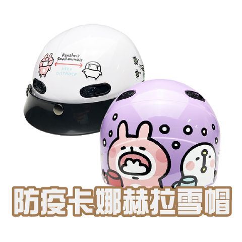 【iMini】防疫卡娜赫拉 雪帽(安全帽 半罩式 成人 機車 騎士 gogoro 速克達)