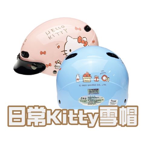 【iMini】日常Kitty 雪帽(安全帽 半罩式 成人 機車 騎士 gogoro 速克達)