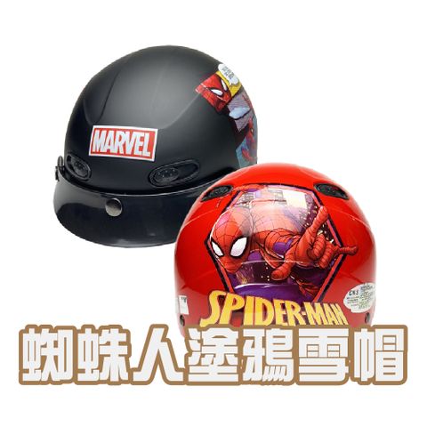 【iMini】蜘蛛人2 雪帽(安全帽 半罩式 成人 機車 騎士 gogoro 速克達)