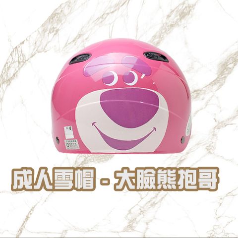 【iMini】大臉熊抱哥 雪帽(安全帽 半罩式 成人 機車 騎士 gogoro 速克達)