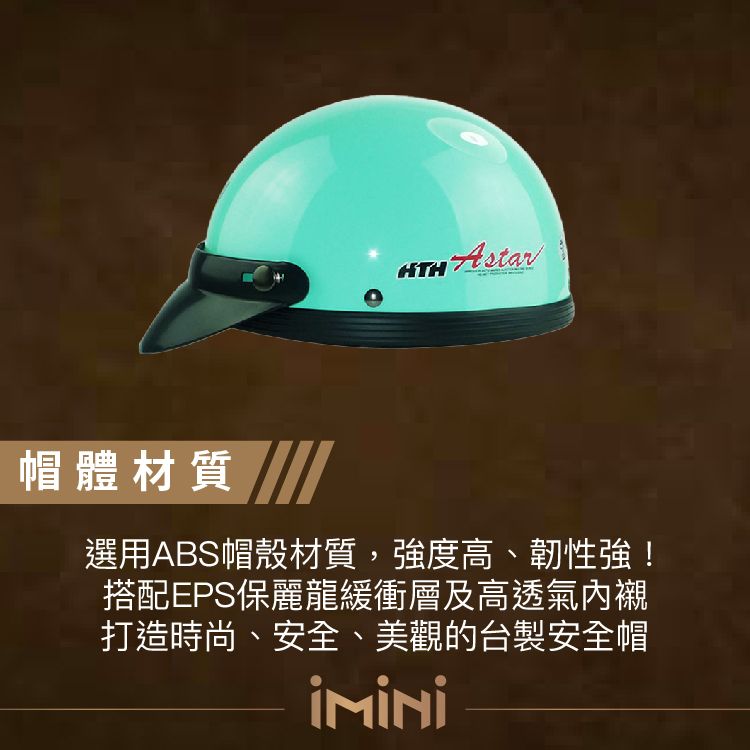 Astar帽體材質選用ABS帽殼材質,強度高、韌性強!搭配EPS保麗龍緩衝層及高透氣內襯打造時尚、安全、美觀的台製安全帽