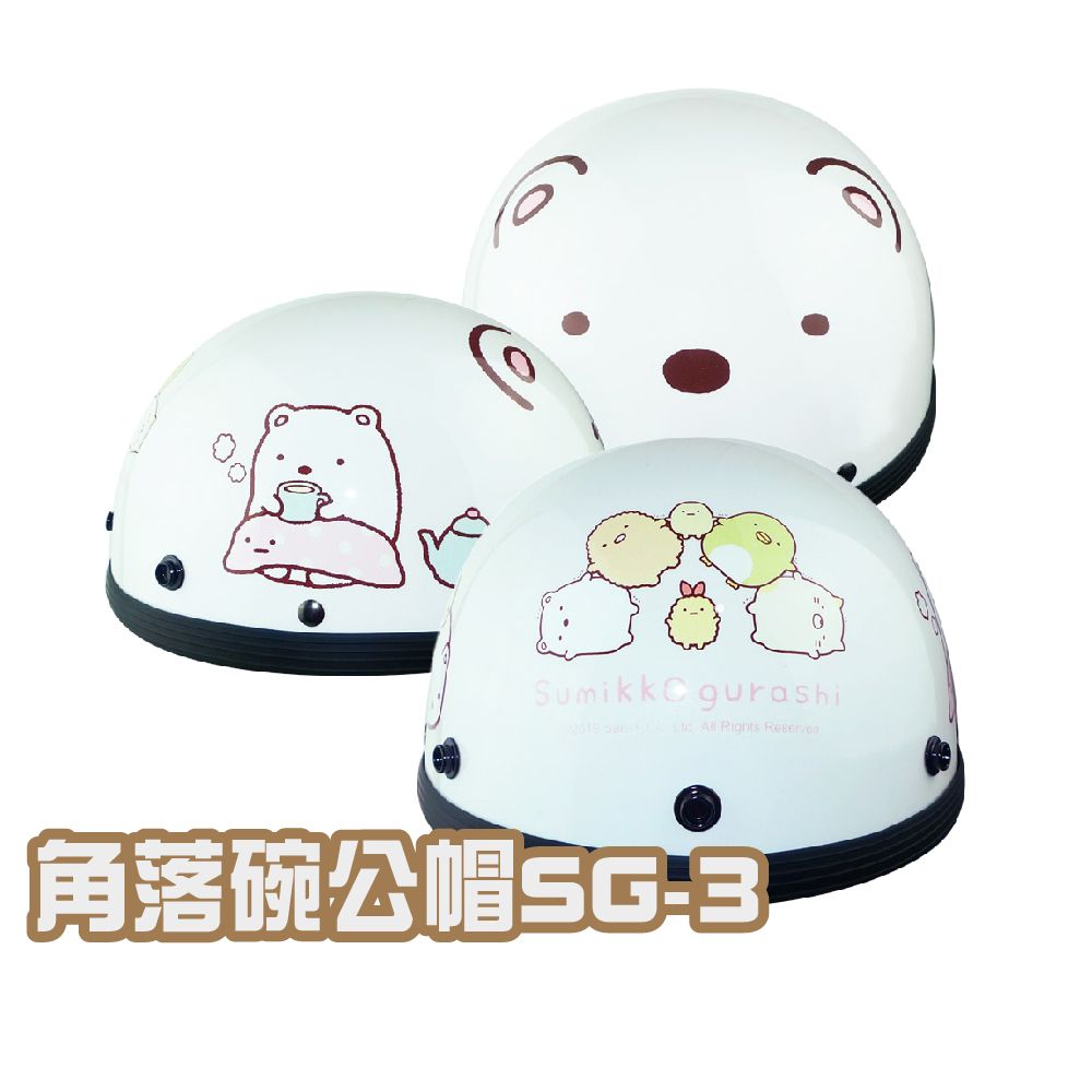 iMini 良品生活  成人 角落 碗公帽 白熊SG-3(原廠 台灣製造 半罩式 角落生物 安全帽)