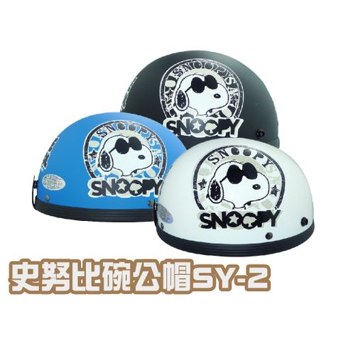 iMini 成人 史努比 碗公帽 SY-2(原廠 台灣製造 半罩式 安全帽)