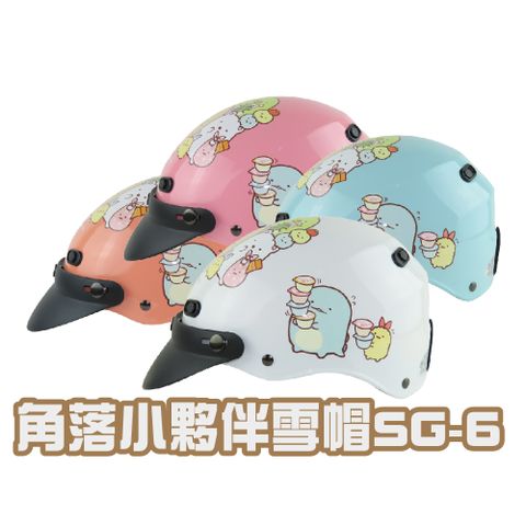 【iMini】角落小夥伴SG-6 雪帽(安全帽配備騎士精品機車族用品摩托車周邊半罩式)