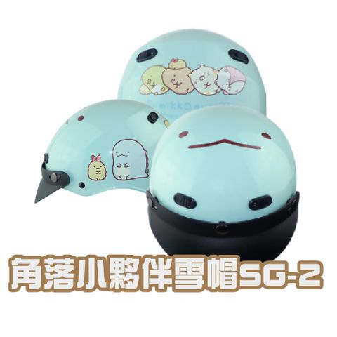 【iMini】角落小夥伴雪帽SG-2 雪帽(安全帽配備騎士精品機車族用品摩托車周邊半罩式)