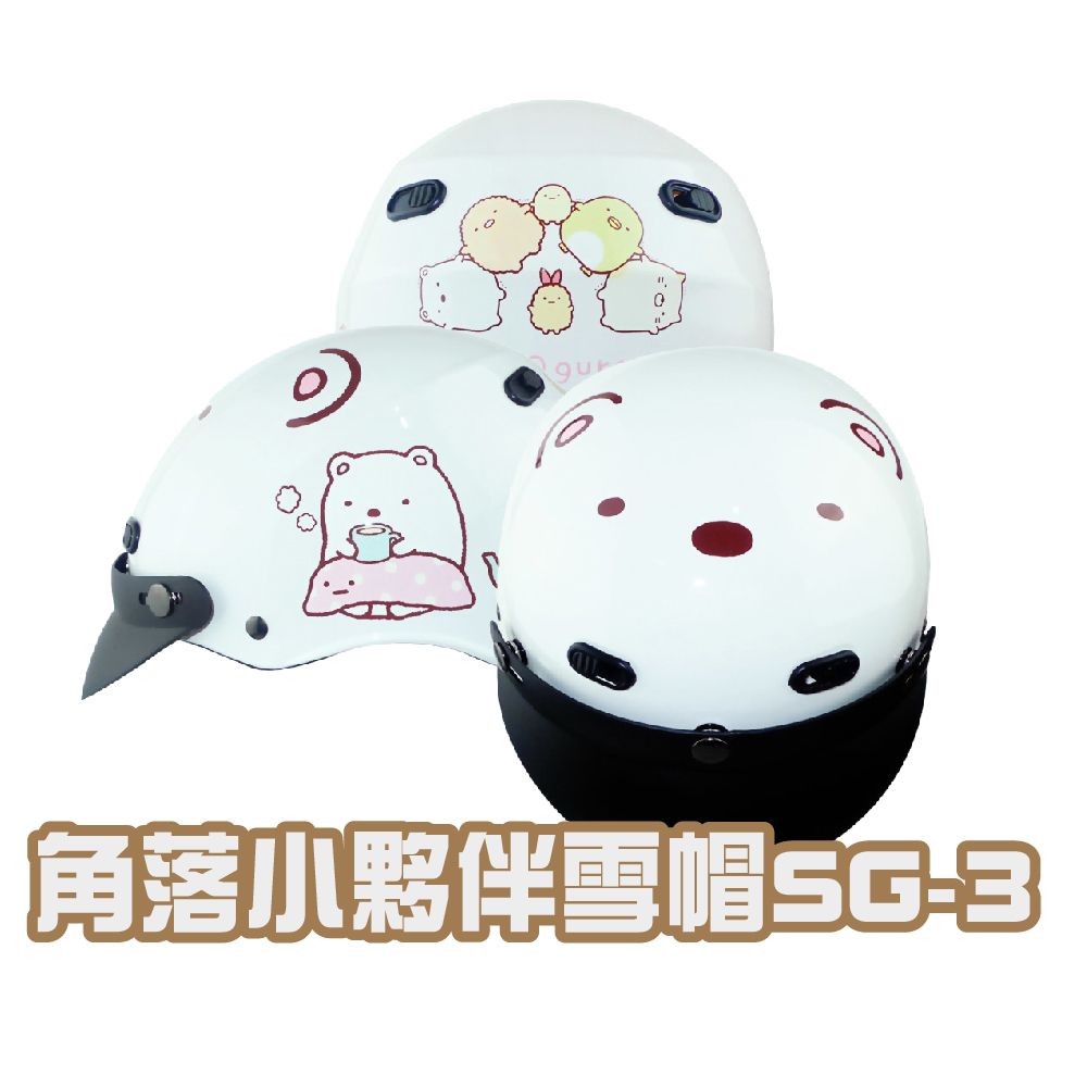  【iMini】角落小夥伴SG-3 雪帽(安全帽配備騎士精品機車族用品摩托車周邊半罩式)