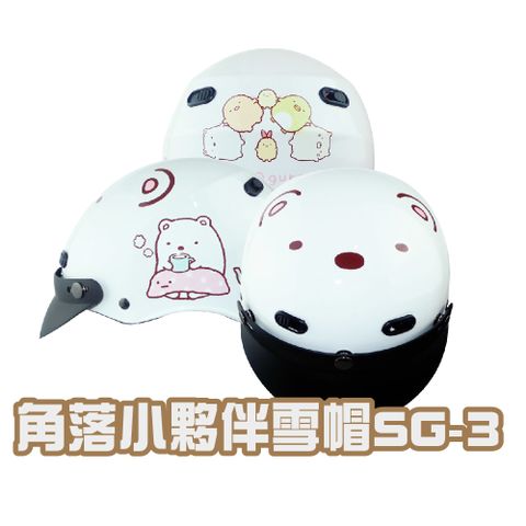 【iMini】角落小夥伴SG-3 雪帽(安全帽配備騎士精品機車族用品摩托車周邊半罩式)