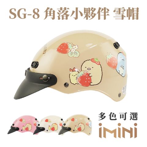 iMini 良品生活 角落小夥伴 SG8 雪帽(安全帽配備騎士精品機車族用品摩托車周邊半罩式)