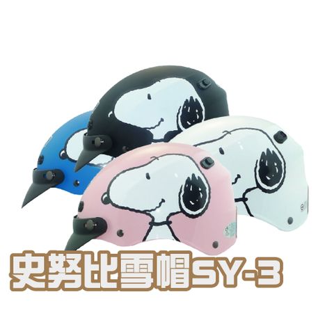 【iMini】史努比 SY3 成人 雪帽(正版授權 安全帽 1/2罩式 卡通 機車用品)