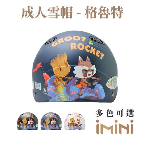 【iMini】格魯特 雪帽(安全帽 半罩式 成人 機車 騎士 gogoro 速克達)