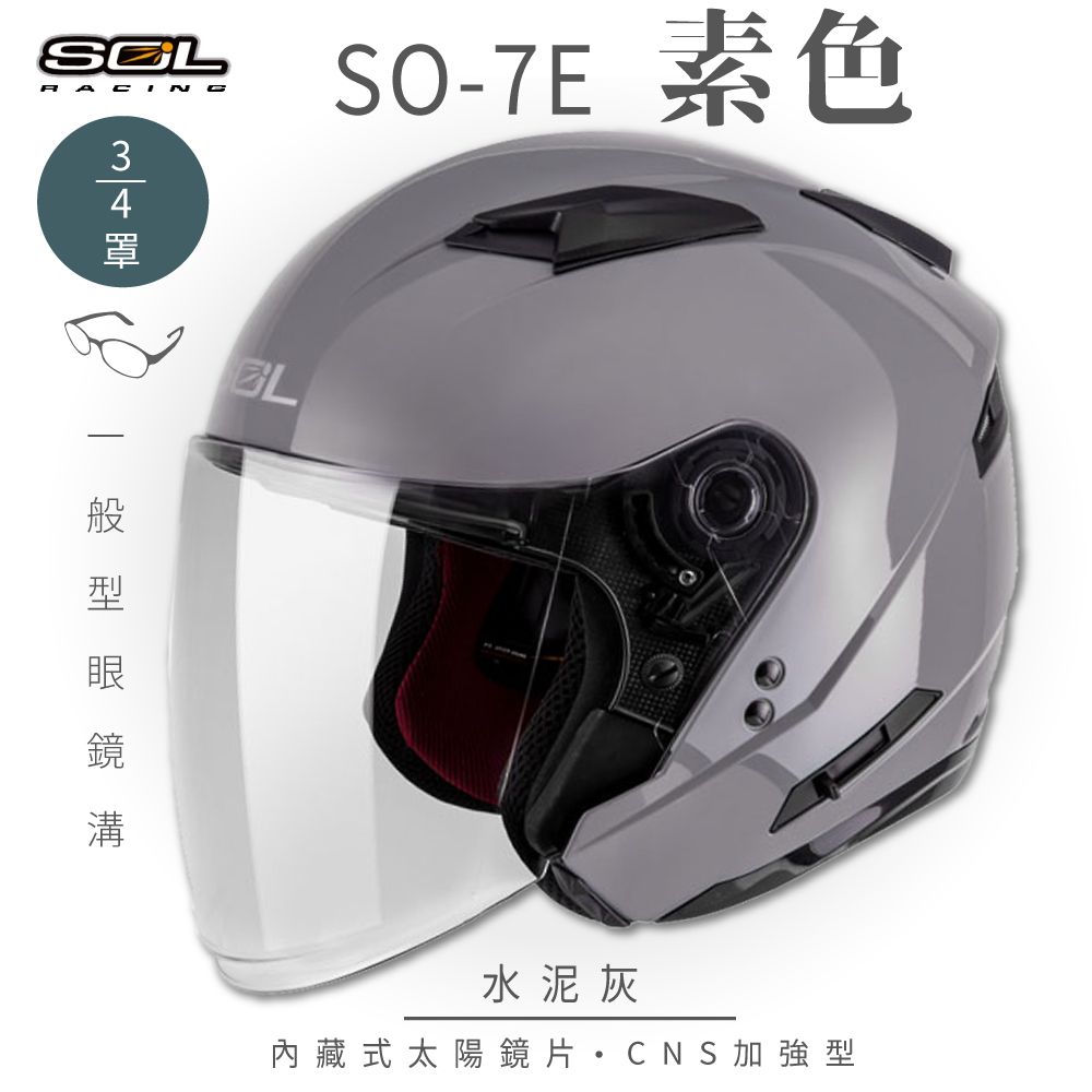 SOL SO-7E 素色 水泥灰 3/4罩安全帽