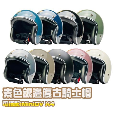 iMini 良品生活 精裝銀邊 復古騎士帽(安全帽配備騎士精品機車族用品摩托車周邊3/4罩式)