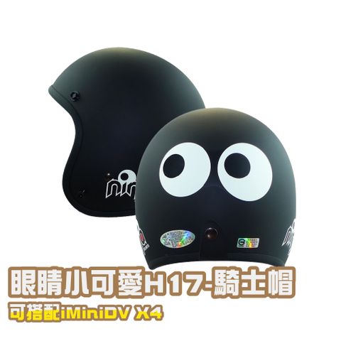 iMini 良品生活 眼睛H-17 復古騎士帽(安全帽配備騎士精品機車族用品摩托車周邊3/4罩式)