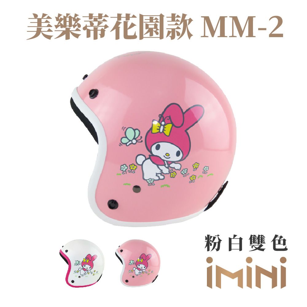 iMini】美樂蒂MM-2 復古騎士帽(安全帽配備｜騎士精品｜機車族用品