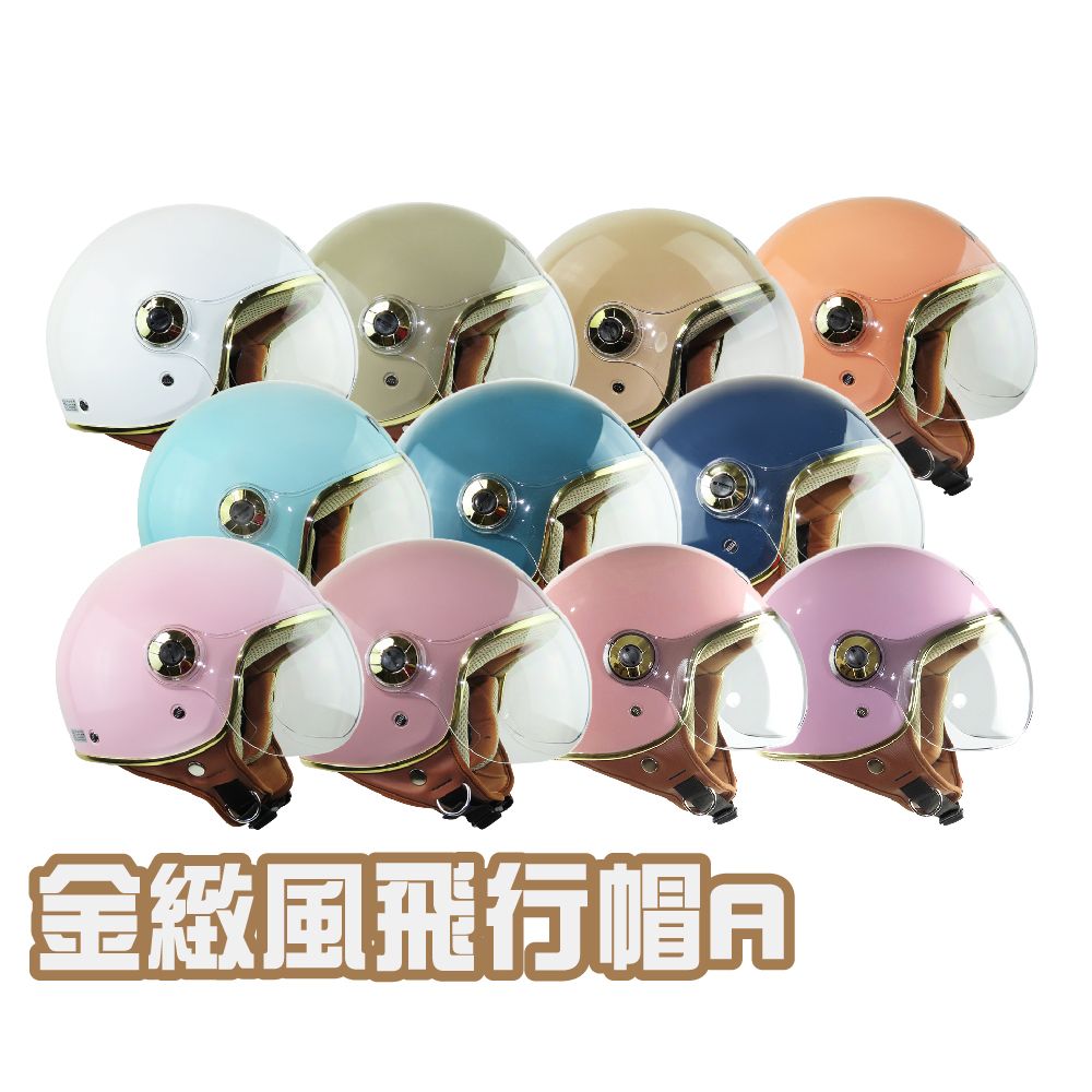  金緻風 gogoro款成人飛行帽(安全帽 3/4罩式 金邊)