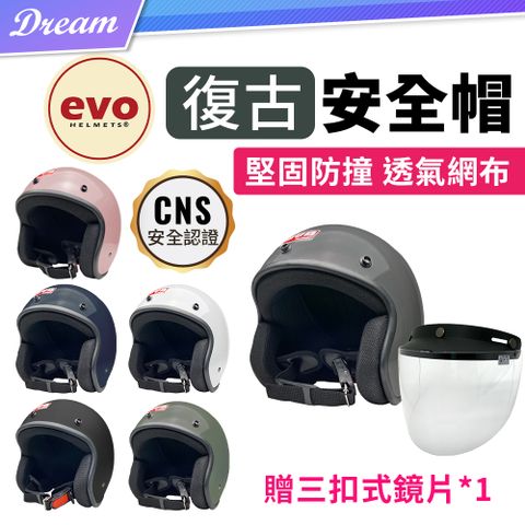 CNS認證 堅固防撞EVO 復古安全帽【3/4罩式/頭圍57-60cm】贈抗UV防水鏡片X1
