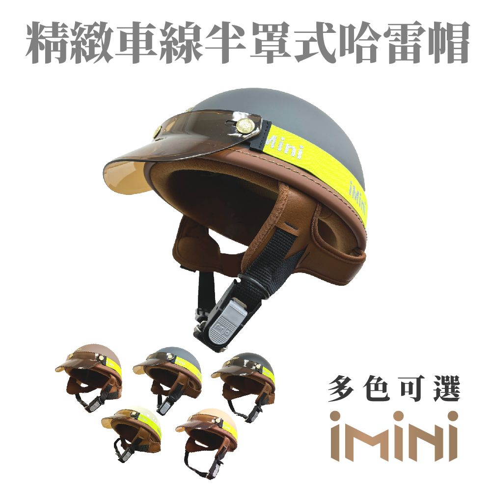 iMini 良品生活  車線 半罩式 成人 哈雷帽(原廠 素色 1/2罩式 哈雷安全帽 反光條)